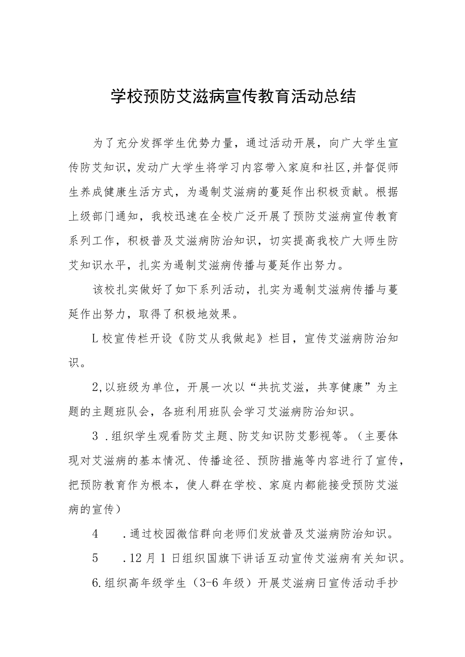 2022学校预防艾滋病活动总结五篇例文.docx_第1页