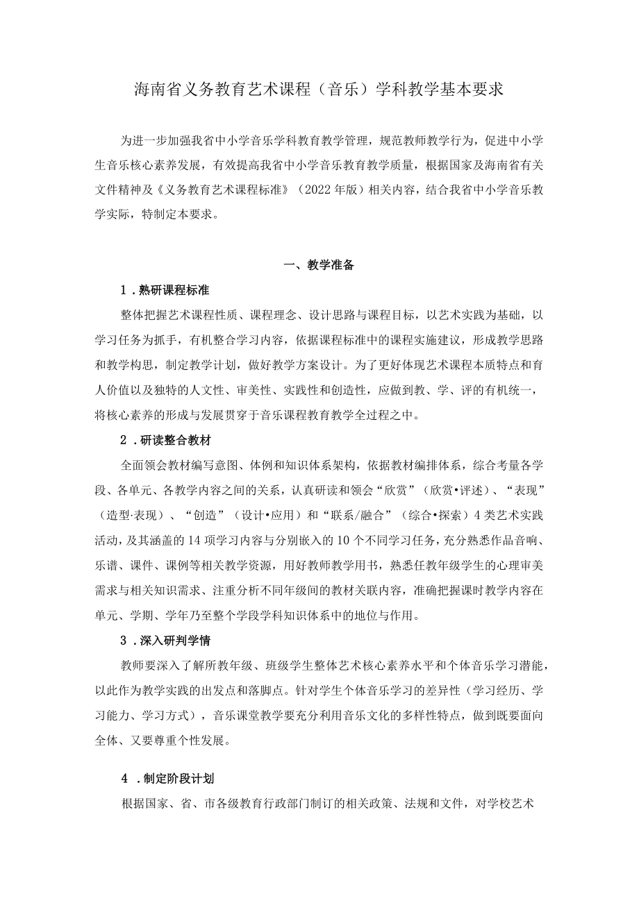 2022海南省义务教育艺术课程（音乐、美术）、劳动教育学科教学基本要求.docx_第1页