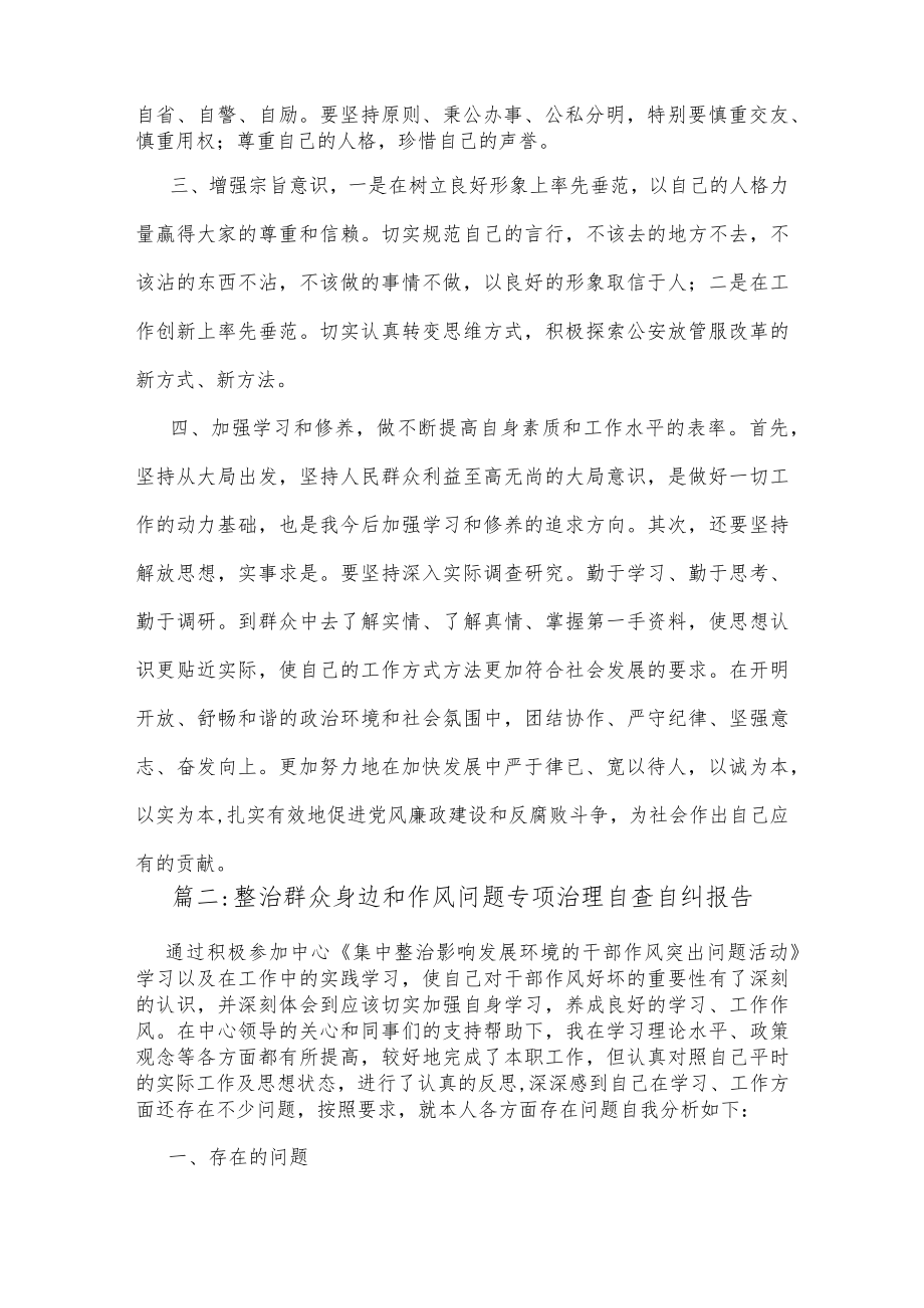 (6篇)整治群众身边和作风问题专项治理自查自纠报告.docx_第2页