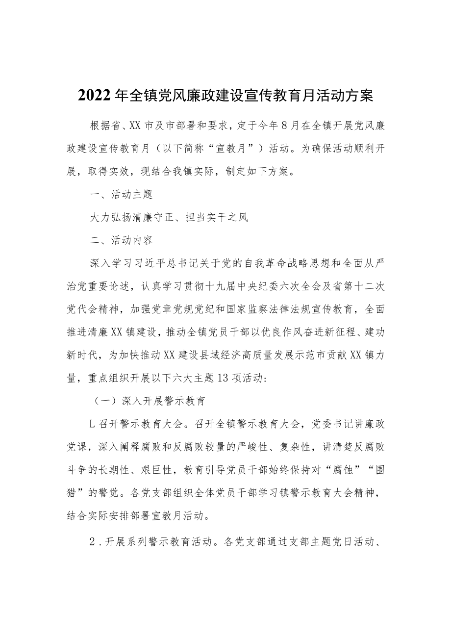 2022年全镇党风廉政建设宣传教育月活动方案.docx_第1页