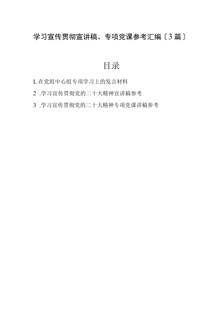 2022年学习宣传贯彻宣讲稿、专题党课参考汇编（3篇）.docx_第1页