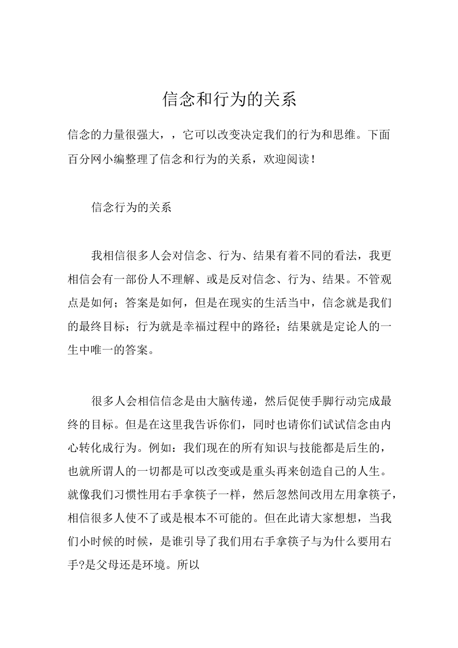 信念和行为的关系.docx_第1页