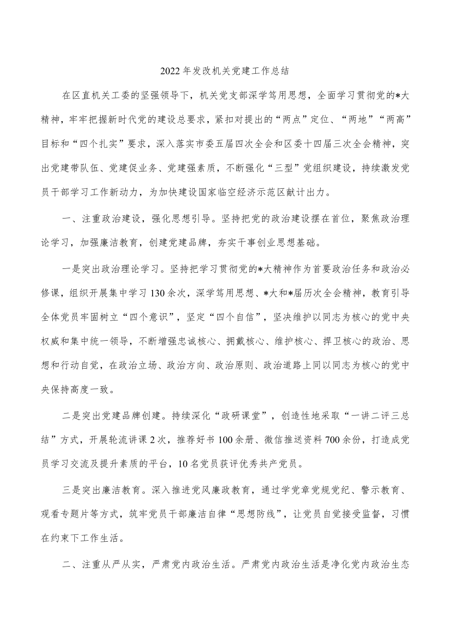 2022年发改机关党建工作总结.docx_第1页