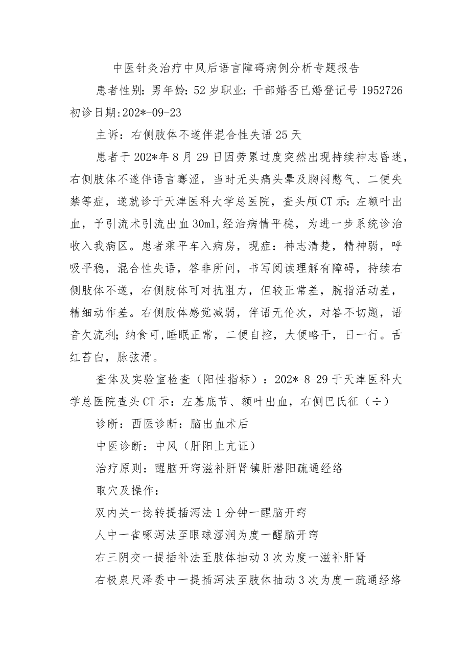 中医针灸治疗中风后语言障碍病例分析专题报告.docx_第1页