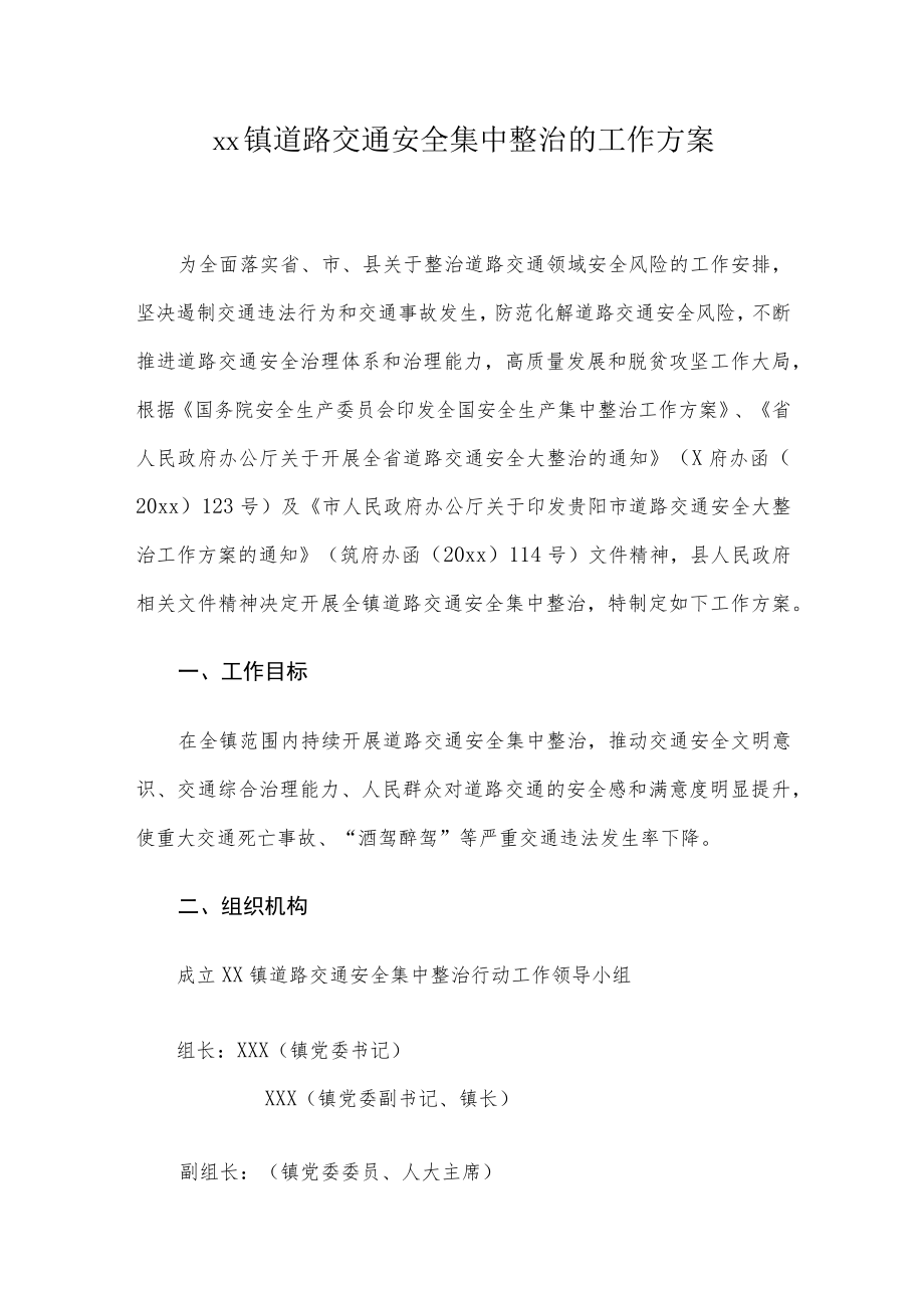 xx镇道路交通安全集中整治的工作方案.docx_第1页