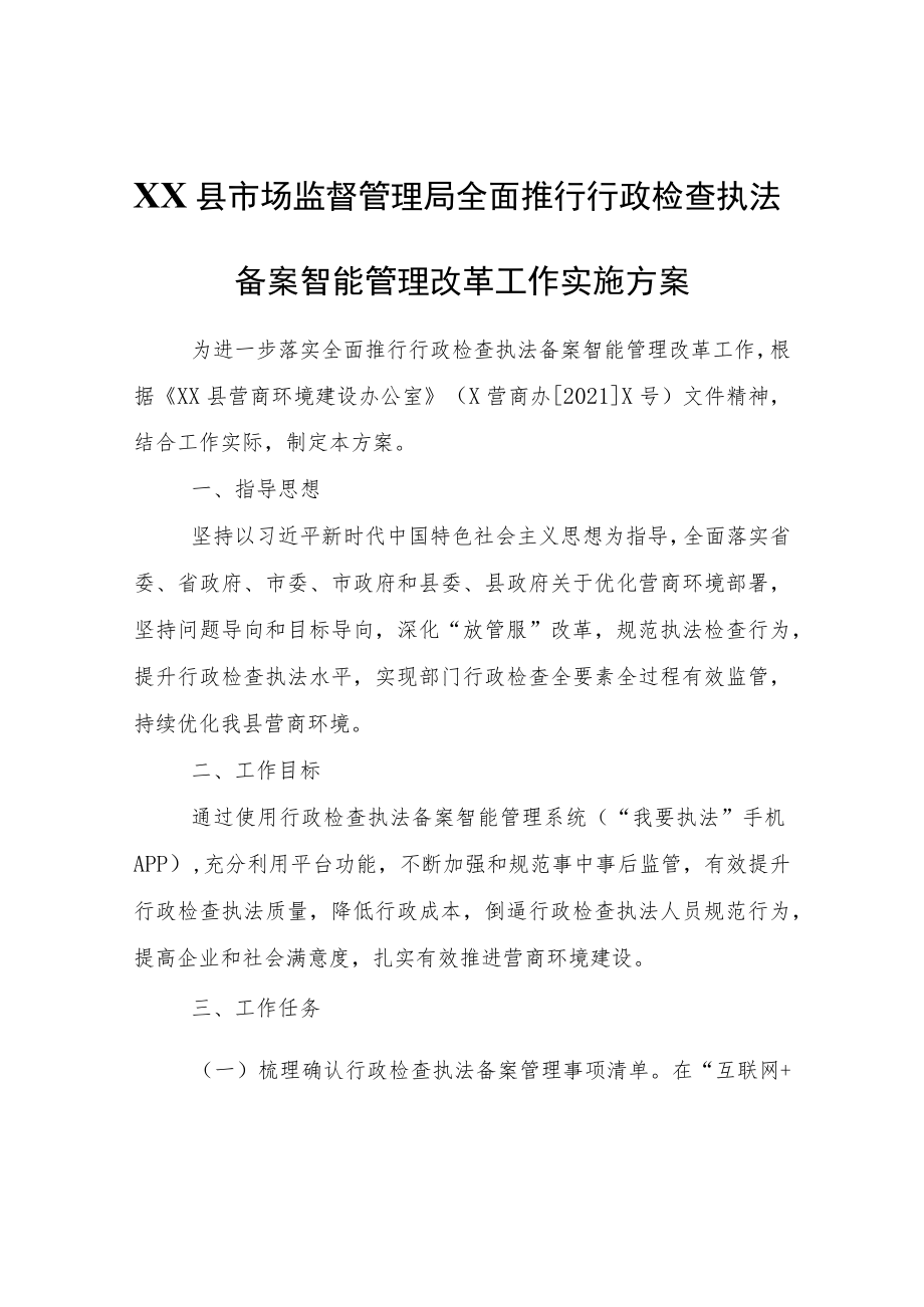 XX县市场监督管理局全面推行行政检查执法备案智能管理改革工作实施方案.docx_第1页