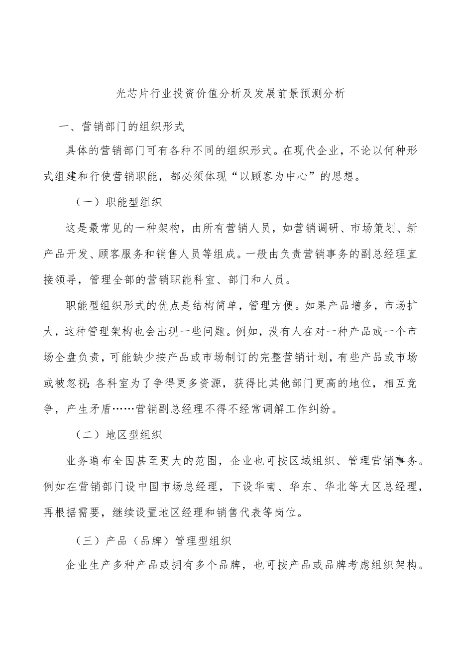 光芯片行业投资价值分析及发展前景预测分析.docx_第1页