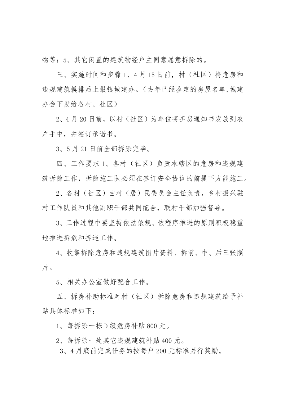 XX镇危房和违规建筑拆除工作实施方案.docx_第2页