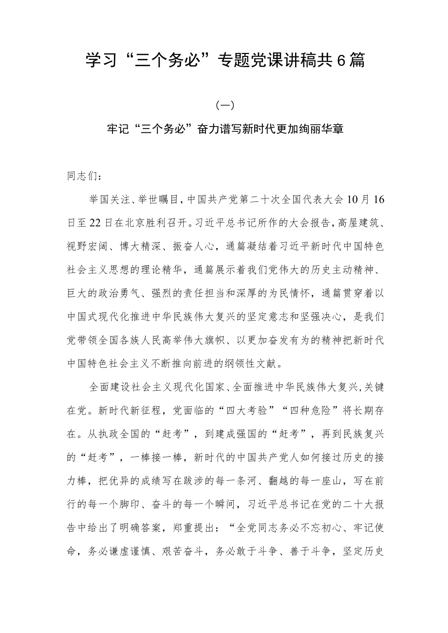 2022学习“三个务必”重大诊断专题党课讲稿心得体会研讨发言汇编.docx_第2页