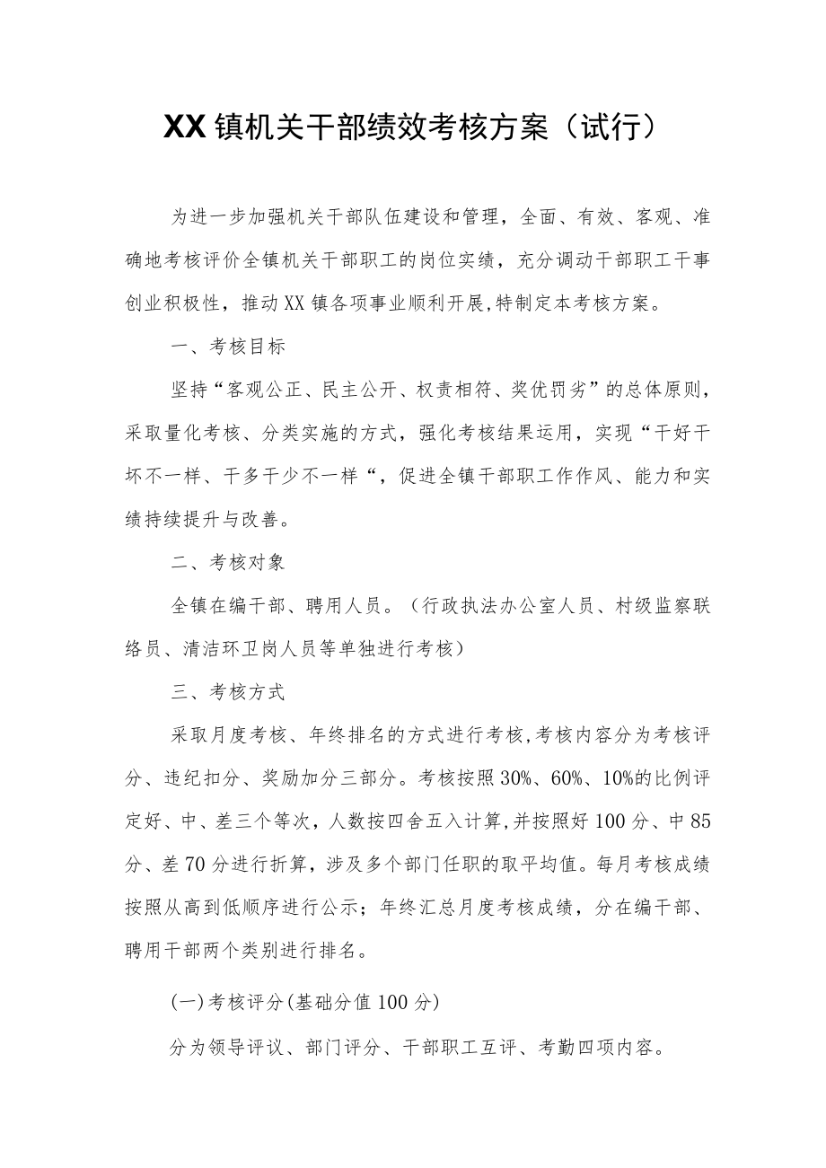 XX镇机关干部绩效考核方案.docx_第1页