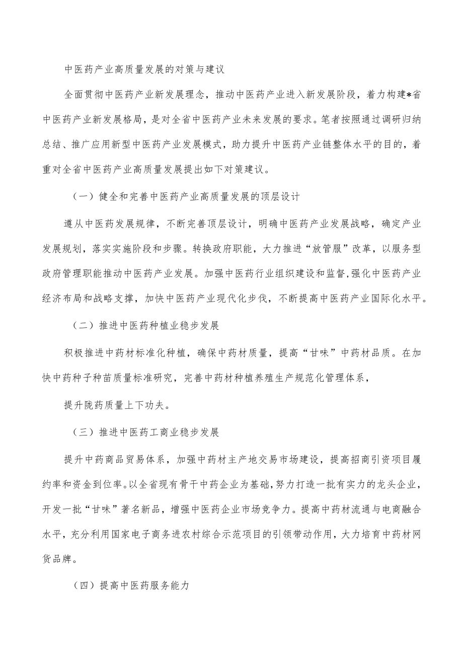 中医药产业高质量发展的对策与建议.docx_第1页