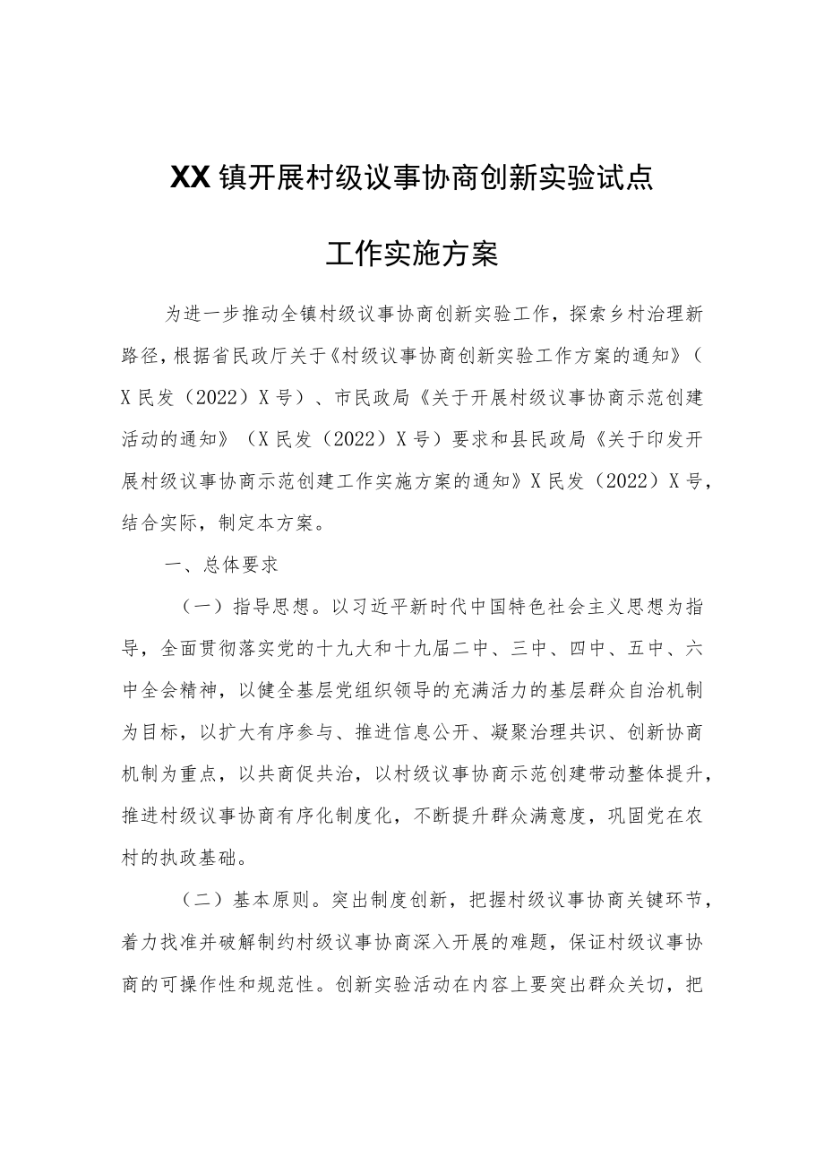 XX镇开展村级议事协商创新实验试点工作实施方案.docx_第1页