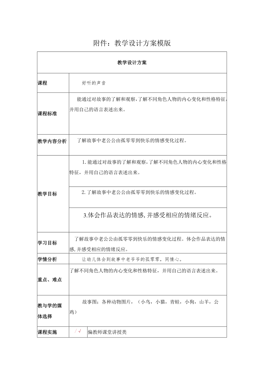 《好听的声音》教学设计.docx_第1页