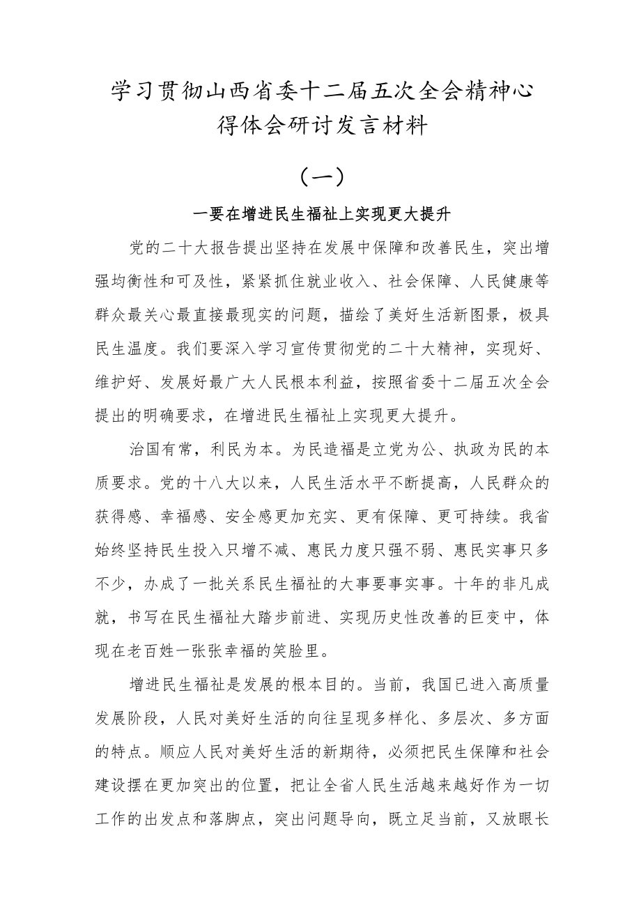 (3篇心得体会)深入学习山西省委十二届五次全会精神心得体会研讨发言材料.docx_第1页