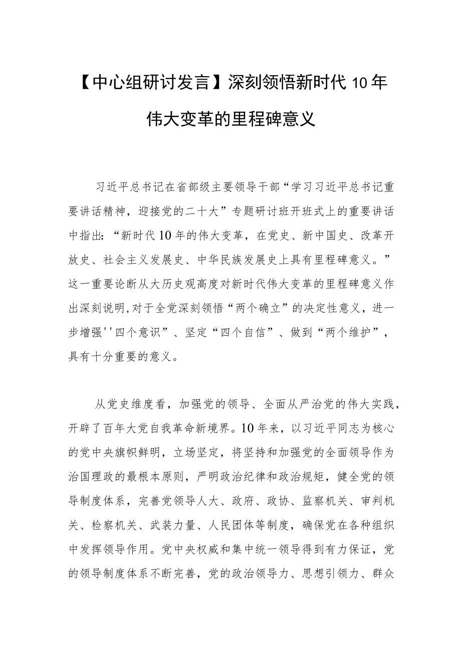 【中心组研讨发言】深刻领悟新时代10年伟大变革的里程碑意义.docx_第1页