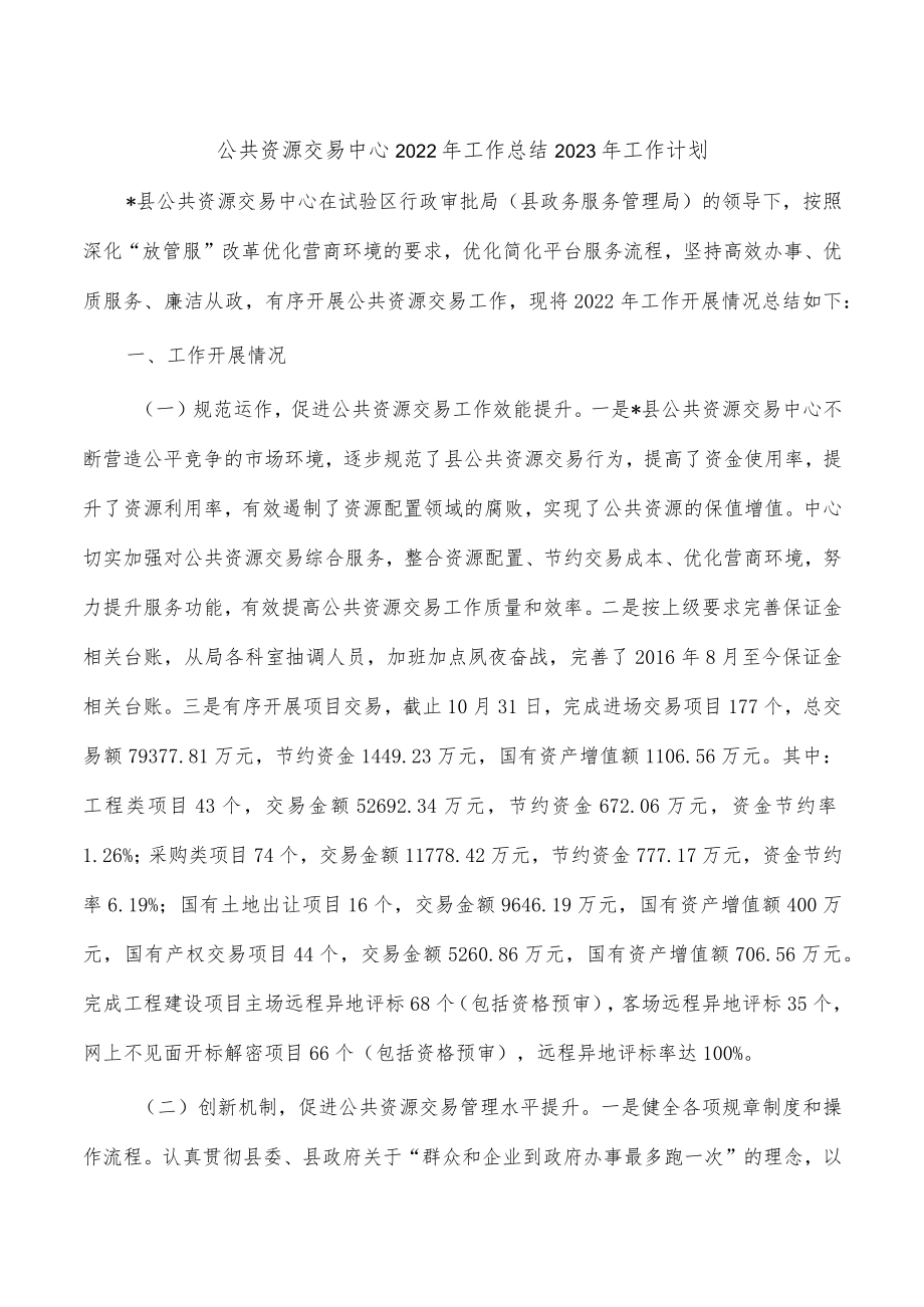 公共资源交易中心2022年工作总结2023年工作计划.docx_第1页