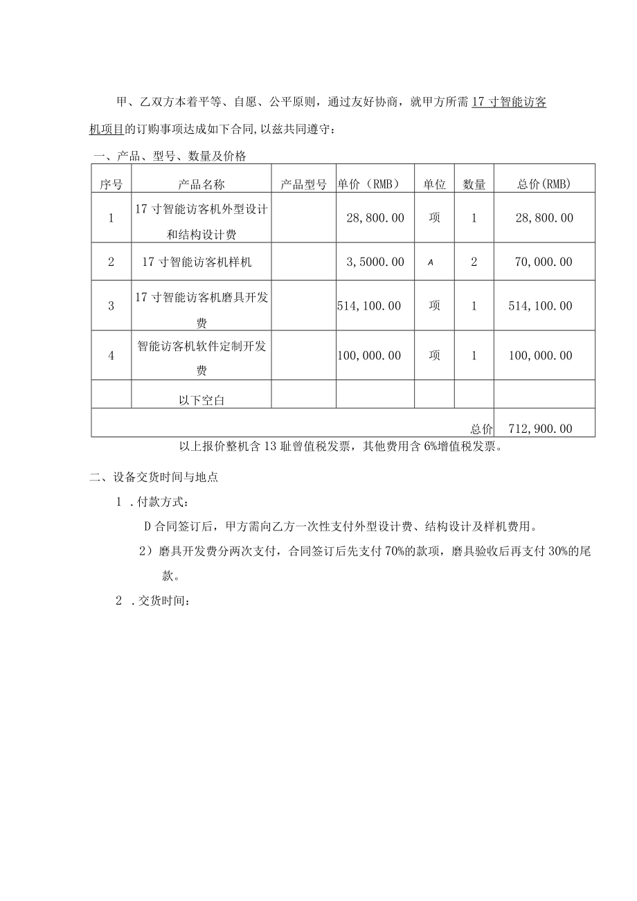 17寸访客机销售合同.docx_第2页