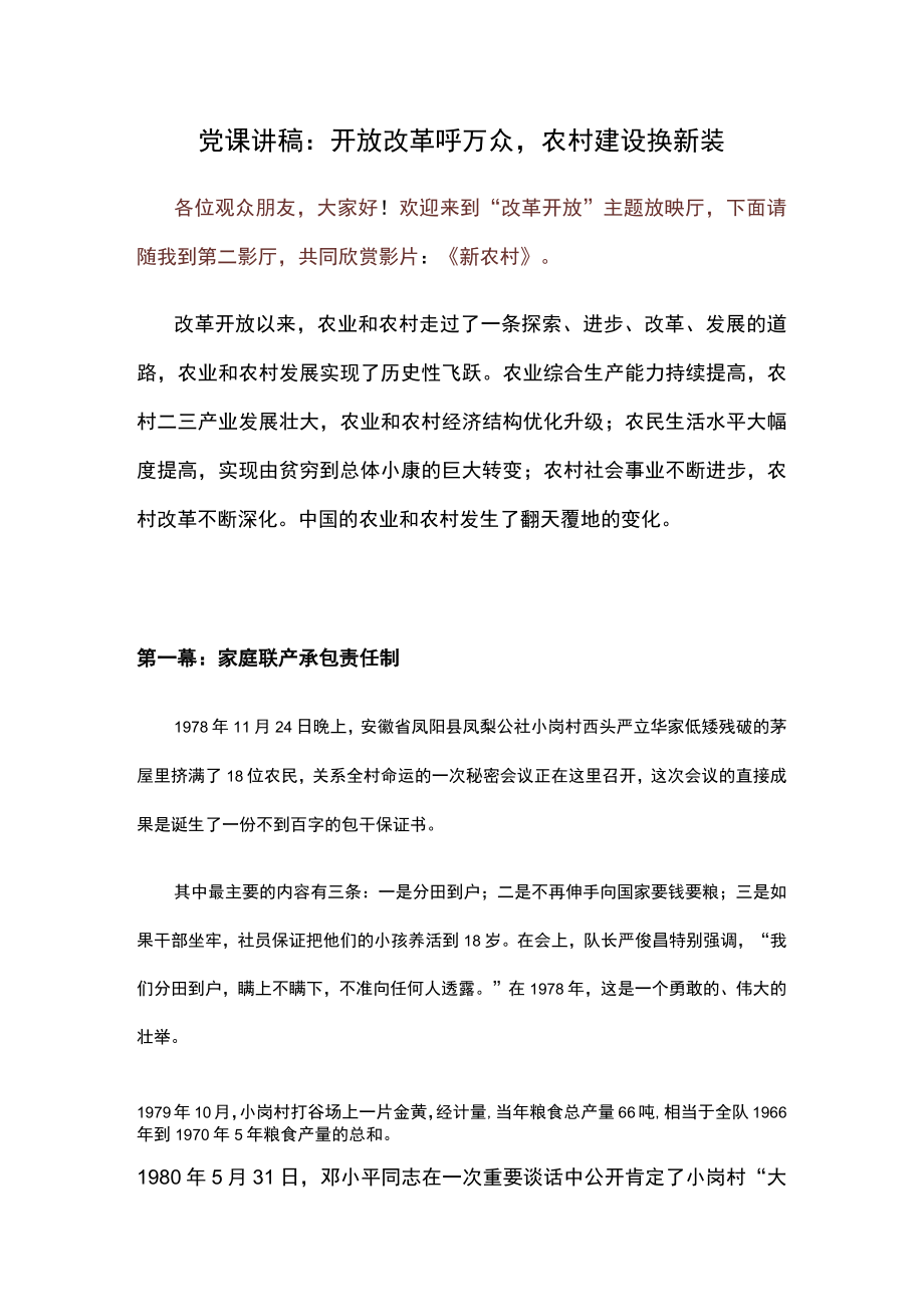 党课讲稿：开放改革呼万众农村建设换新装.docx_第1页