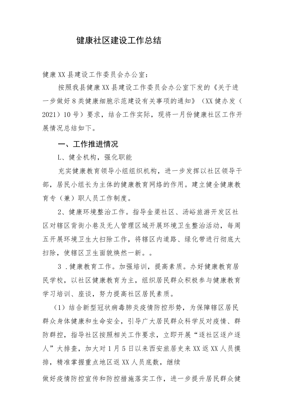 健康社区建设工作总结.docx_第1页