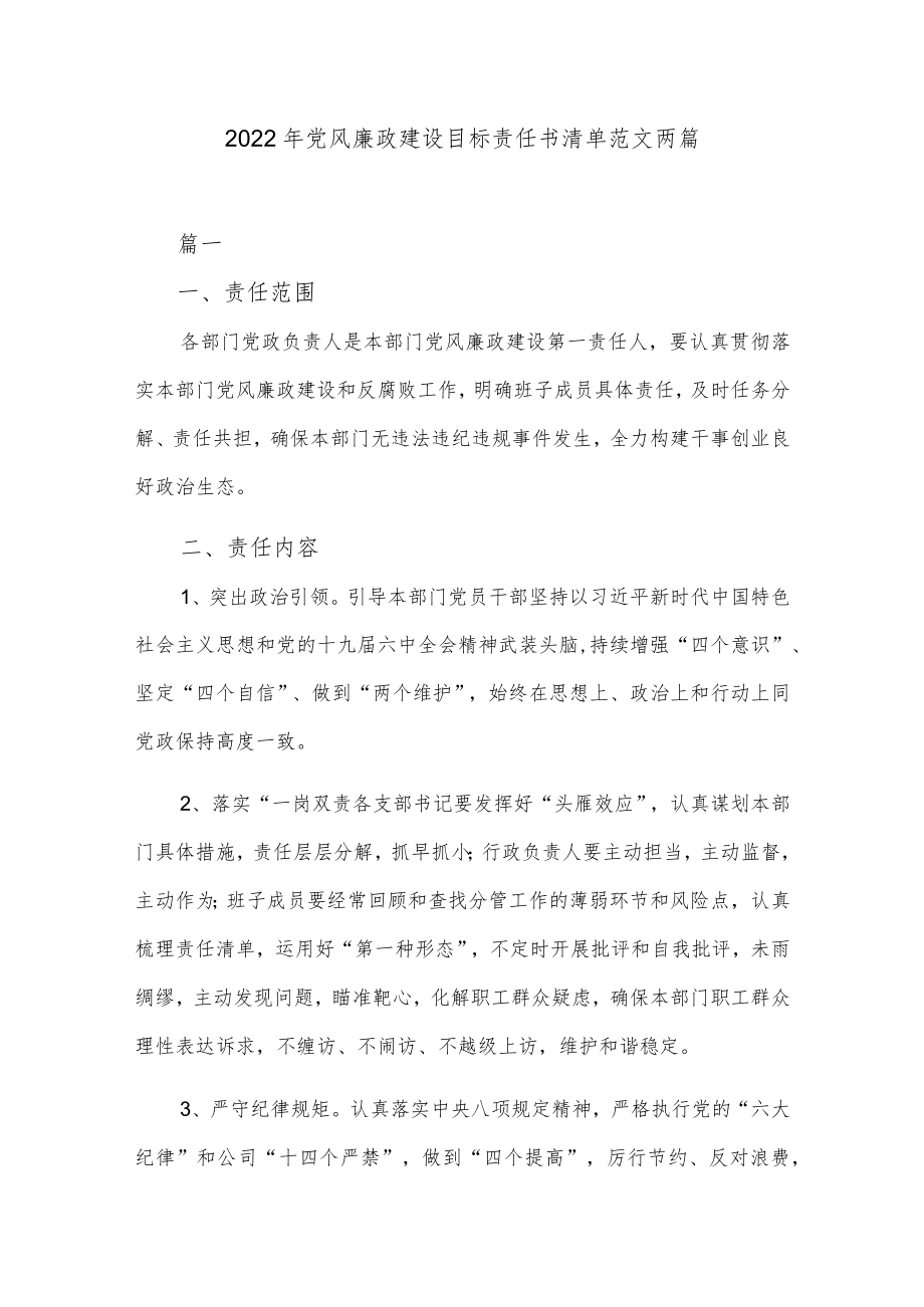 2022年党风廉政建设目标责任书清单范文两篇.docx_第1页