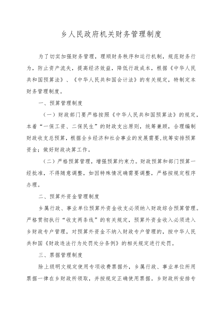 乡人民政府机关财务管理制度.docx_第1页