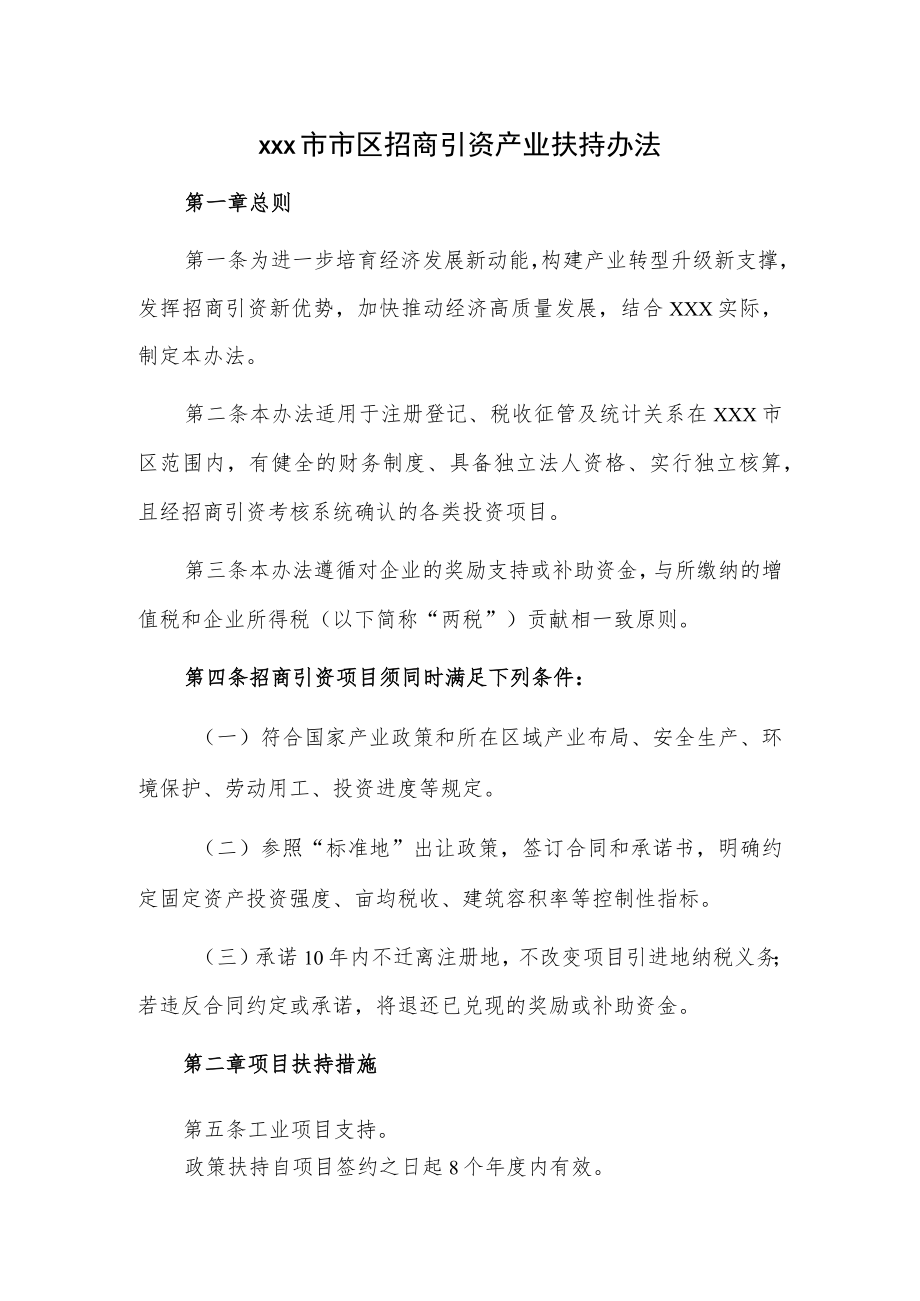 xxx市市区招商引资产业扶持办法.docx_第1页