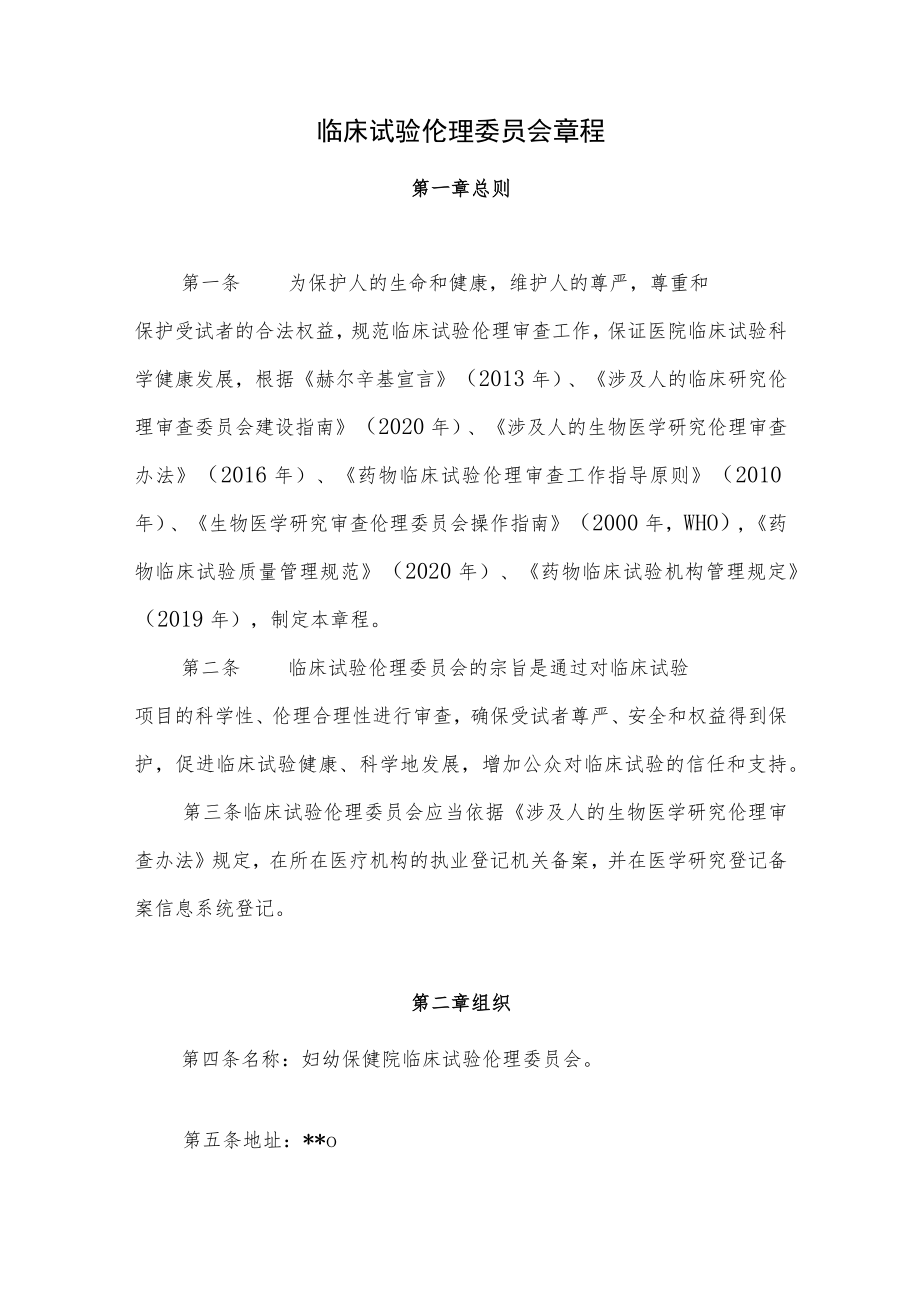 临床试验伦理委员会章程.docx_第1页