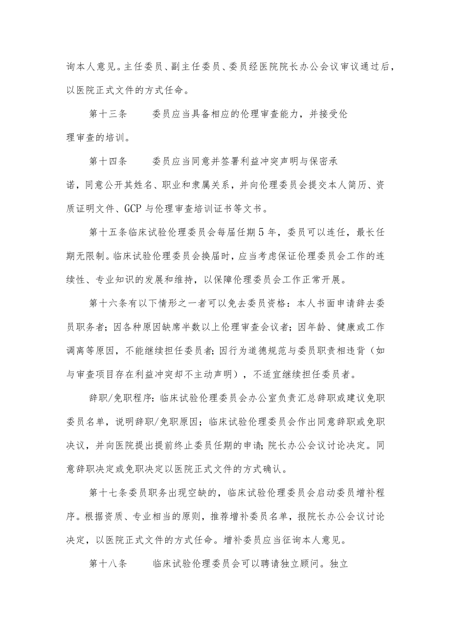 临床试验伦理委员会章程.docx_第3页