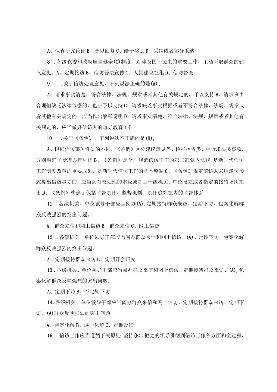 2022年10月《信访工作条例》应知应会知识竞赛题库及答案（2份）.docx_第2页