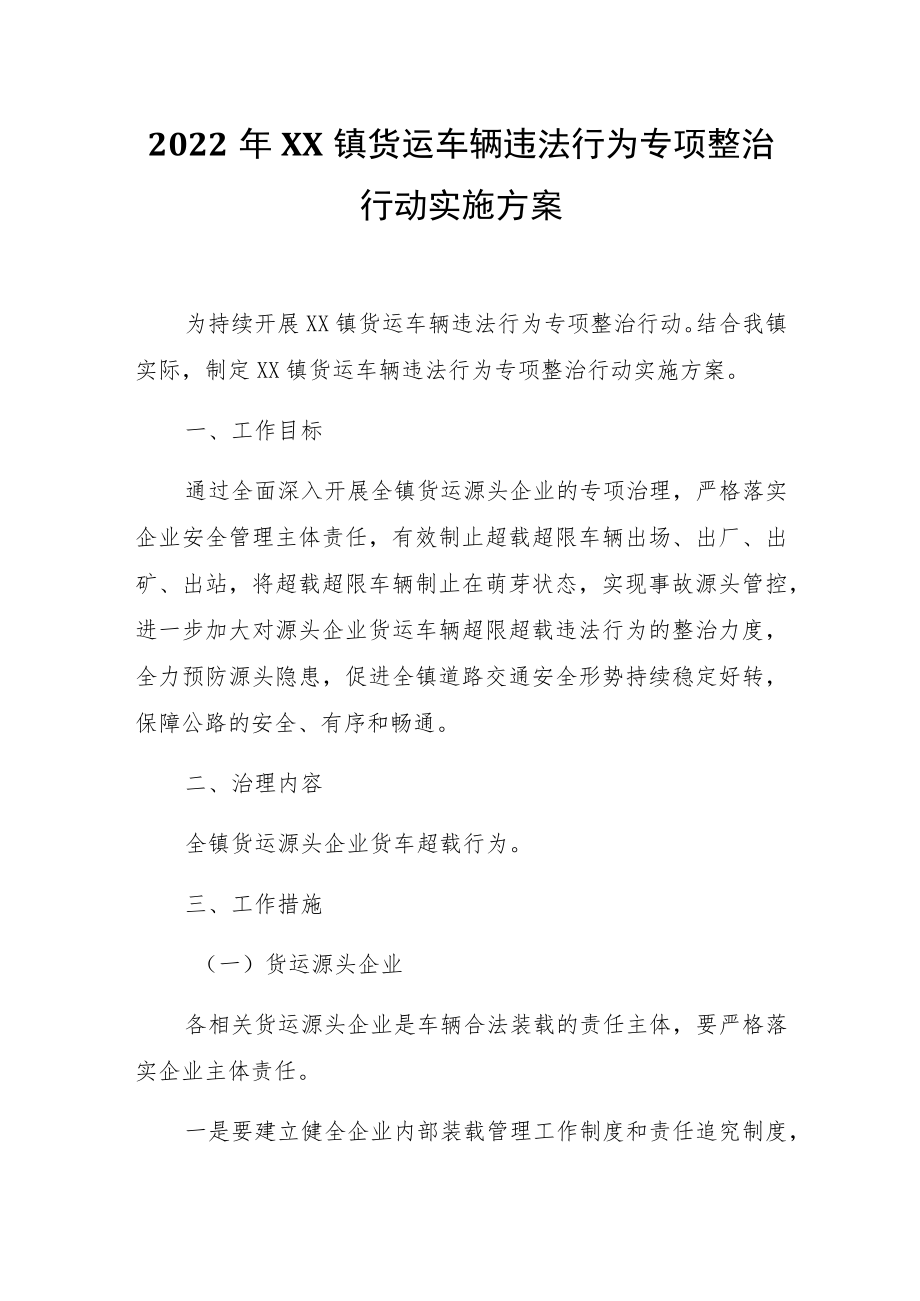 2022年XX镇货运车辆违法行为专项整治行动实施方案.docx_第1页