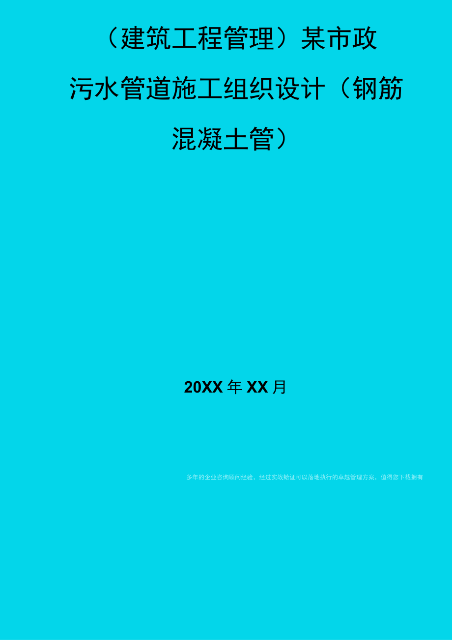 (建筑工程管理)某市政水管道施工组织设计(钢筋混凝土管).docx_第1页