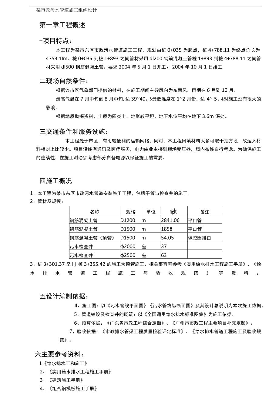 (建筑工程管理)某市政水管道施工组织设计(钢筋混凝土管).docx_第2页