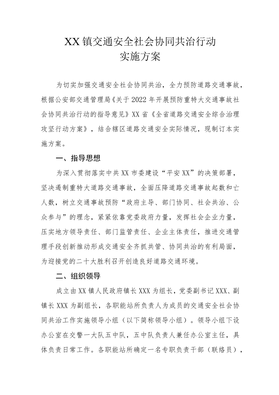 XX镇交通安全社会协同共治行动实施方案.docx_第1页