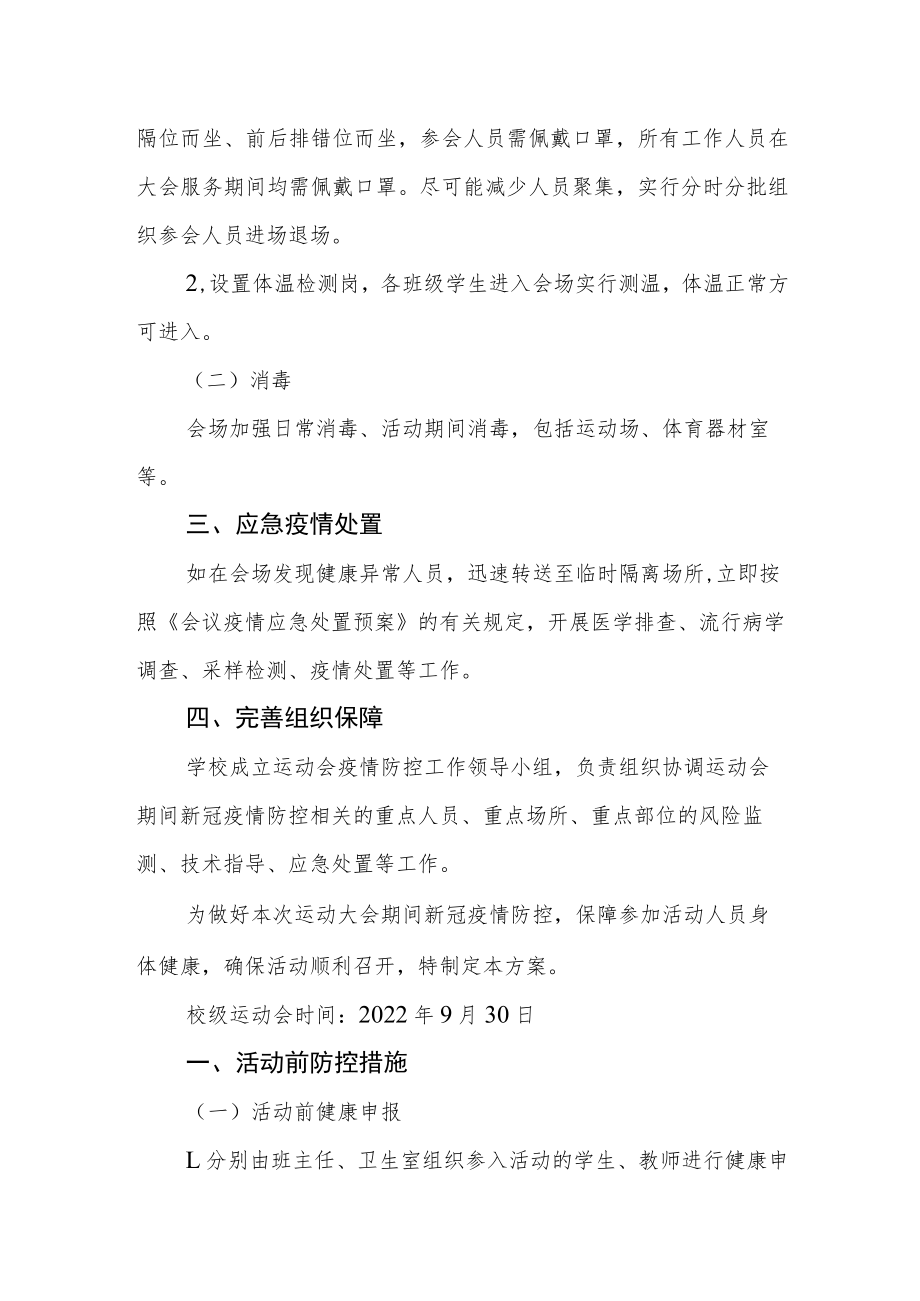 2022年校级运动会疫情处置应急预案.docx_第2页