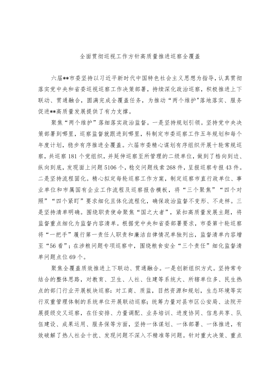 全面贯彻巡视工作方针 高质量推进巡察全覆盖.docx_第1页