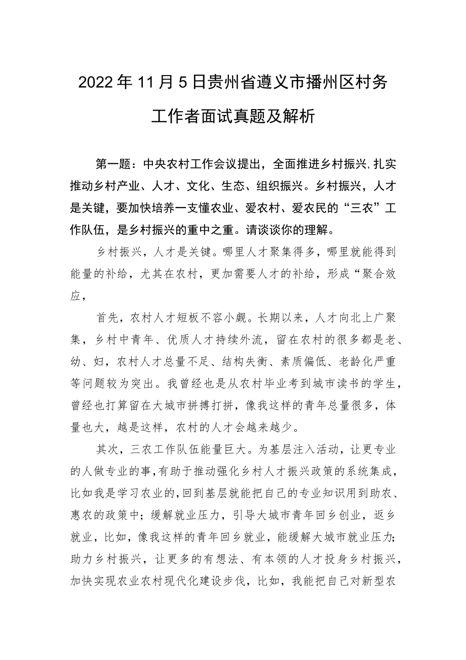 2022年11月5日贵州省遵义市播州区村务工作者面试真题及解析.docx_第1页