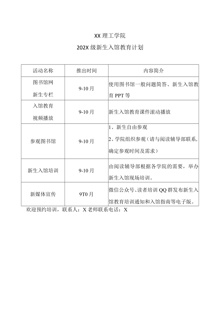 XX理工学院202X级新生入馆教育计划.docx_第1页