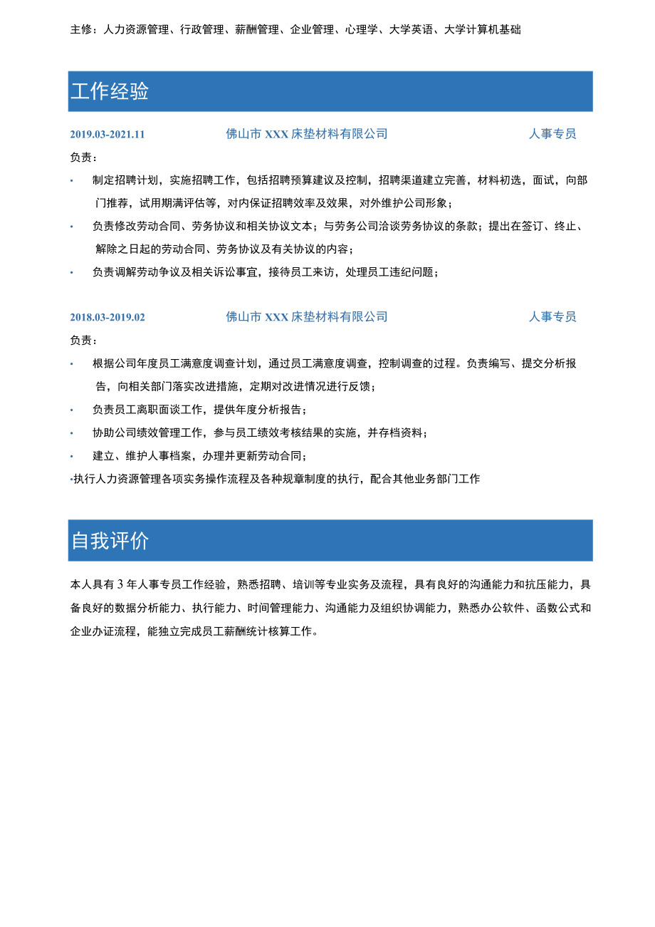 人事专员单页简历.docx_第2页