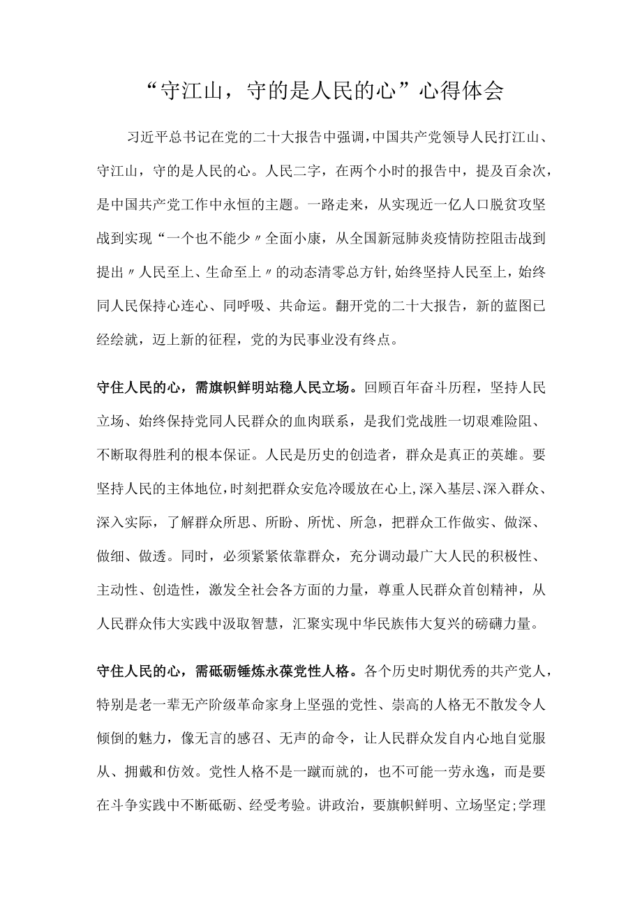 “守江山守的是人民的心”心得体会.docx_第1页