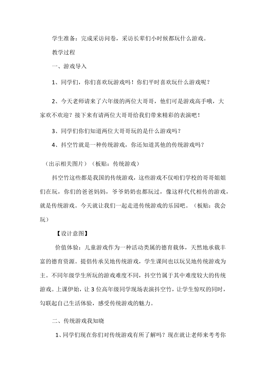 二年级道德与法治下册传统游戏我会玩教学设计.docx_第2页