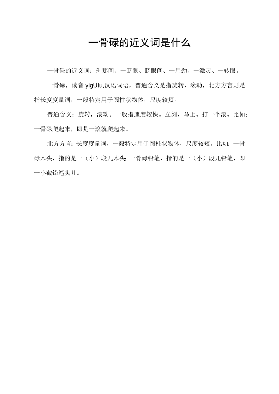 一骨碌的近义词是什么.docx_第1页