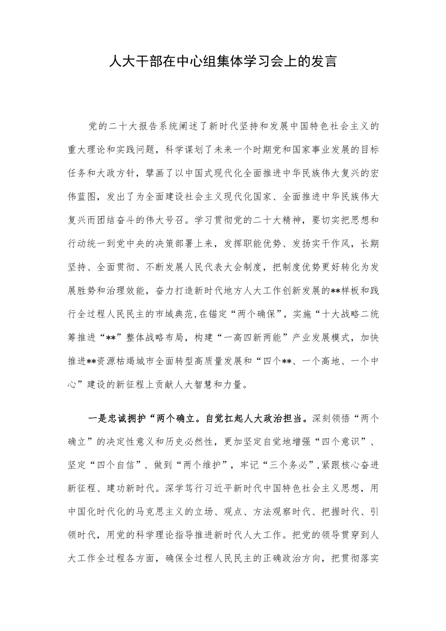 人大干部在中心组集体学习会上的发言.docx_第1页