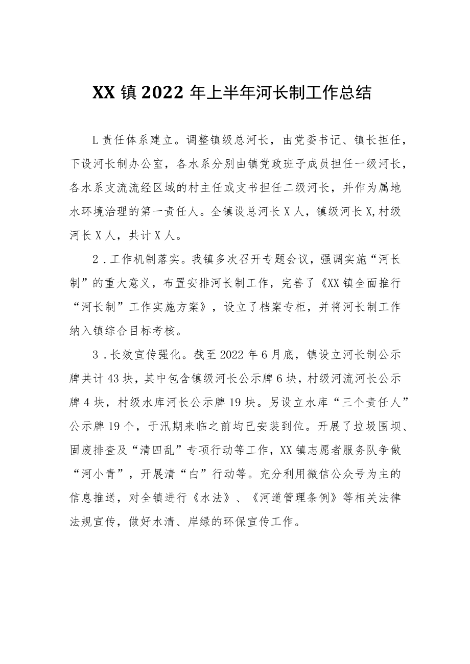 XX镇2022年上半年河长制工作总结.docx_第1页