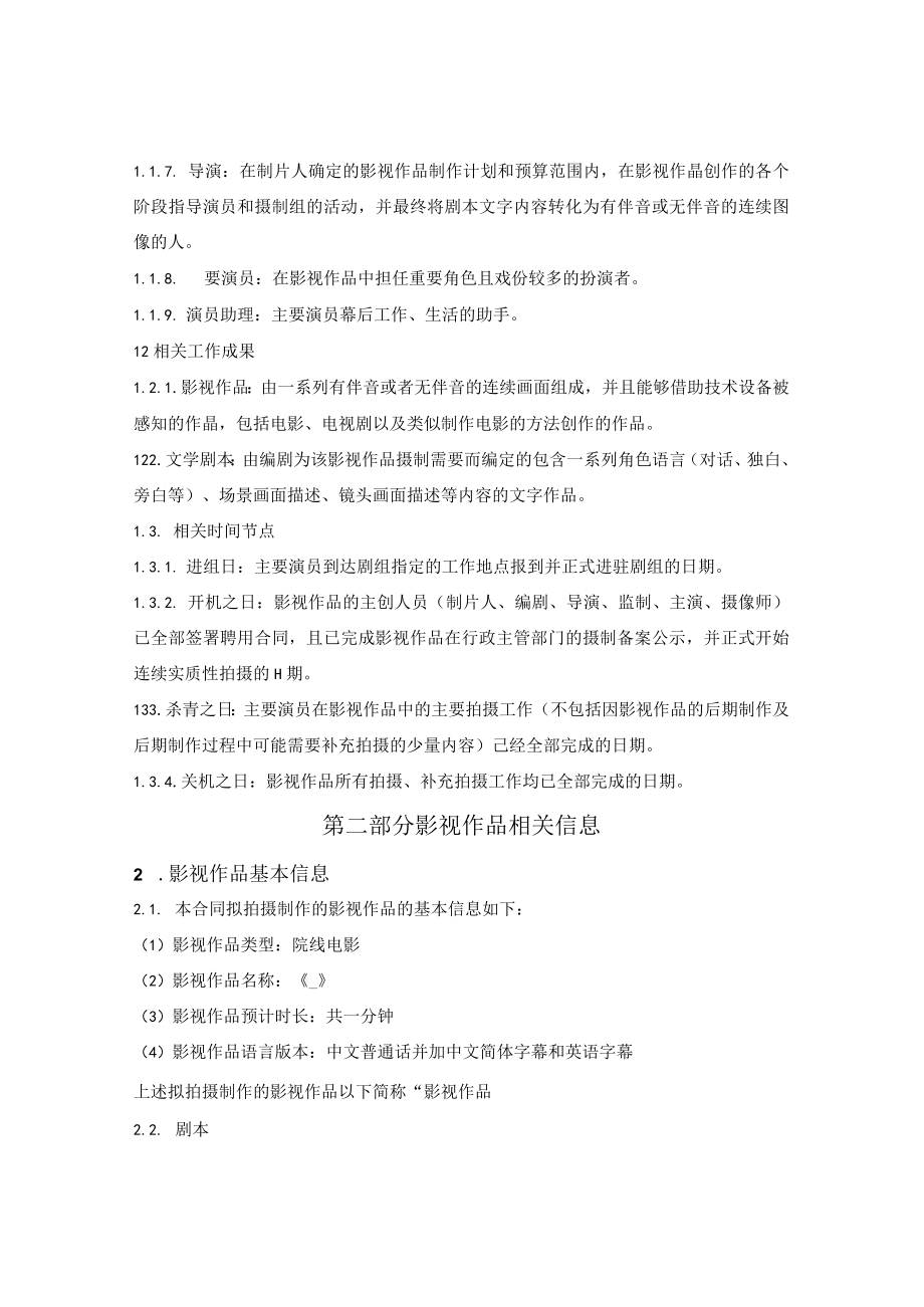 主要演员聘用合同（与演员个人签约）.docx_第2页