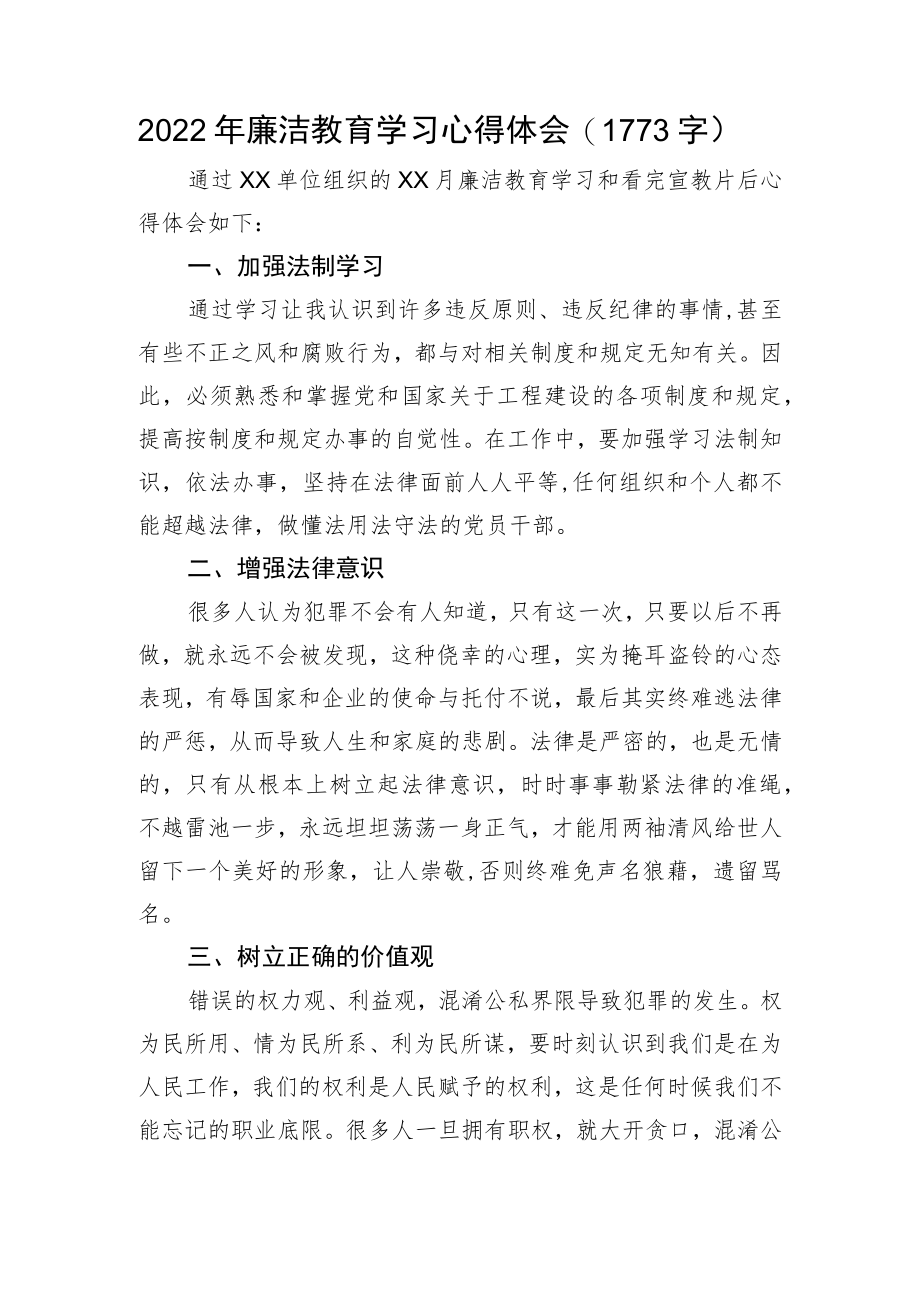 2022年廉洁教育学习心得体会.docx_第1页