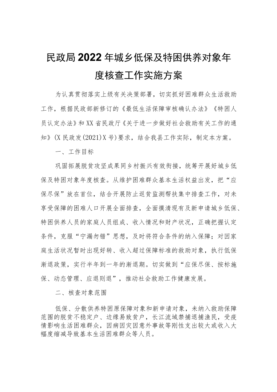 2022年城乡低保及特困供养对象年度核查工作实施方案.docx_第1页