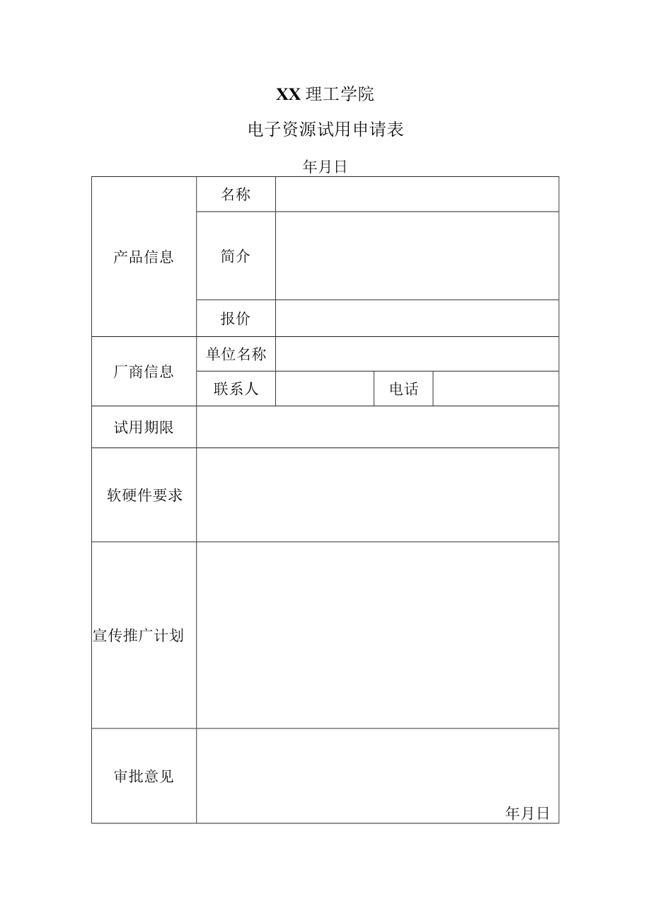 XX理工学院电子资源试用申请表.docx_第1页