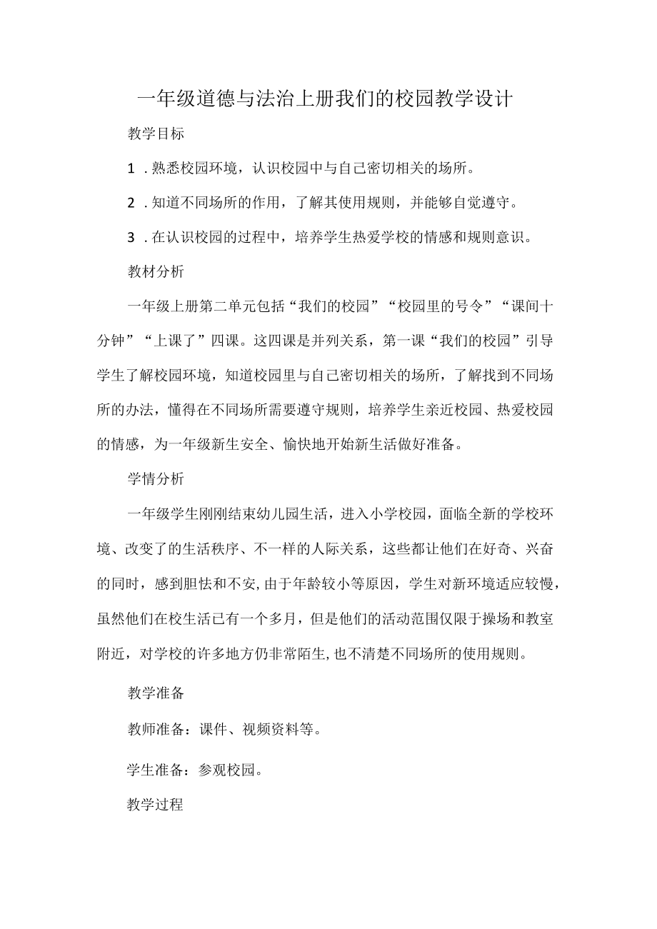 一年级道德与法治上册我们的校园教学设计.docx_第1页