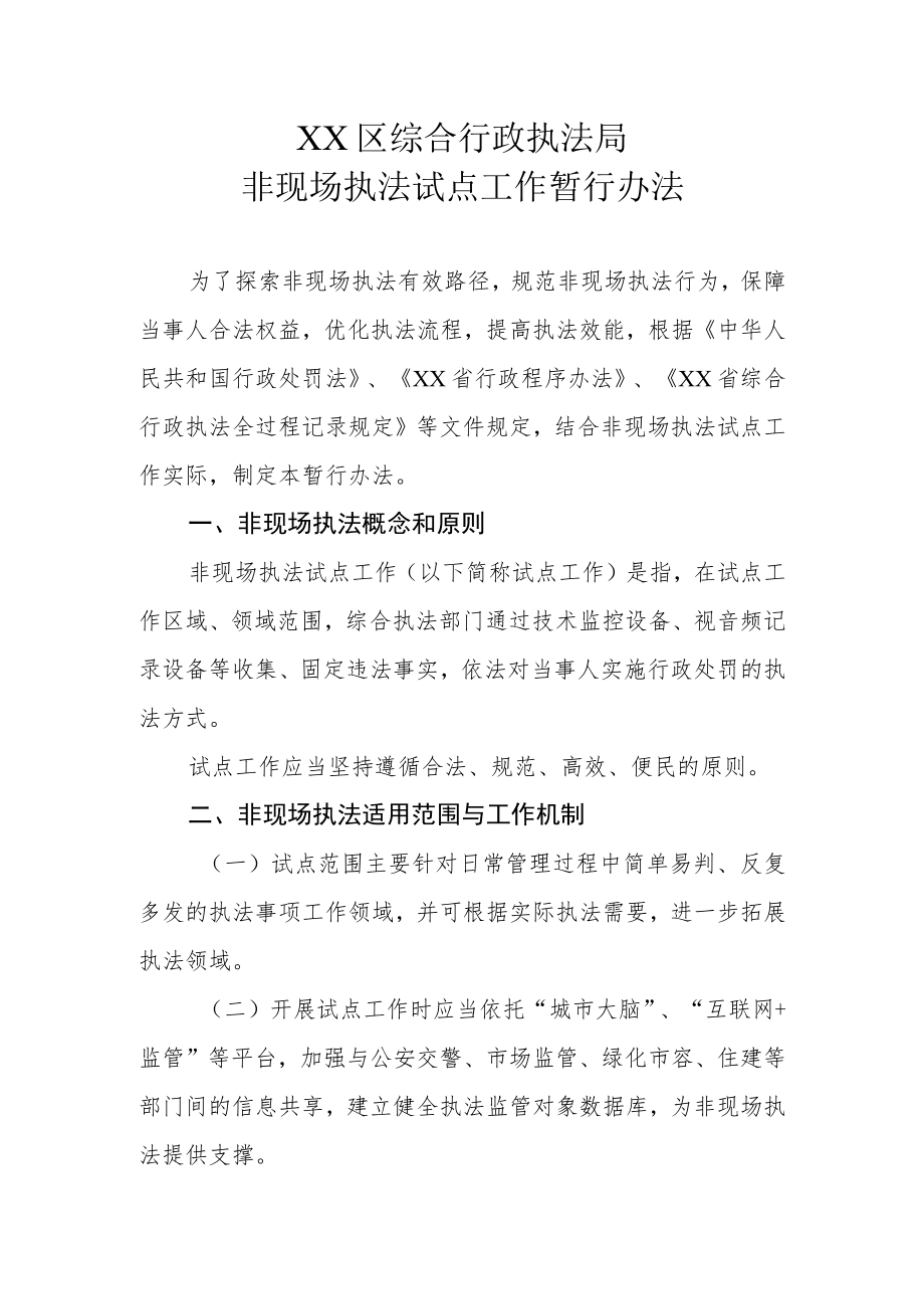 XX区综合行政执法局非现场执法试点工作暂行办法.docx_第1页