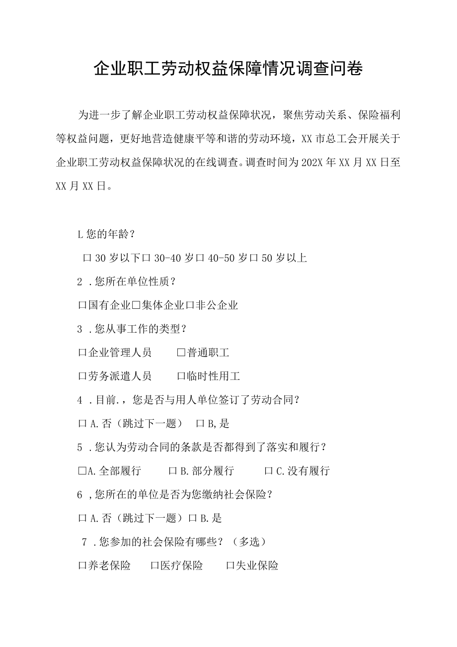 企业职工劳动权益保障情况调查问卷.docx_第1页